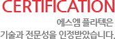 certification 에스엠 플라텍은  기술과 전문성을 인정받았습니다.