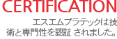 エスエムプラテックは技術と専門性を認証 されました。