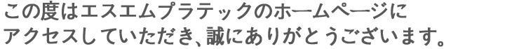 顧客の皆様、そして協力社の皆様 お会いできてうれしく思います.