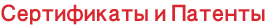 Сертификаты и Патенты