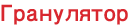 Гранулятор